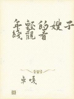 年轻的嫂子5在线观看