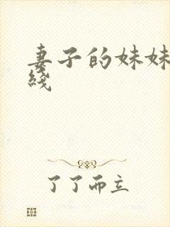妻子的妹妹 在线