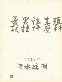 看男性生殖器应该挂什么科封面