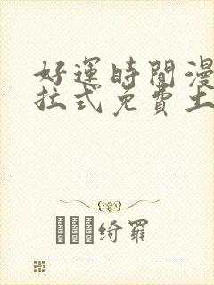 好运时间漫画下拉式免费土豪漫画