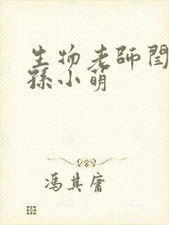 生物老师闫辰和孙小萌封面