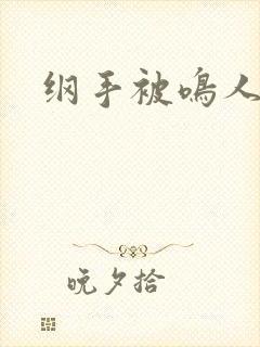 纲手被鸣人后入