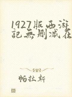 1927版西游记无删减在线播放