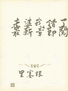 老婆我错了小说最新章节阅读全文