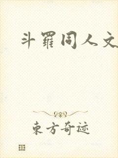 斗罗同人文起点