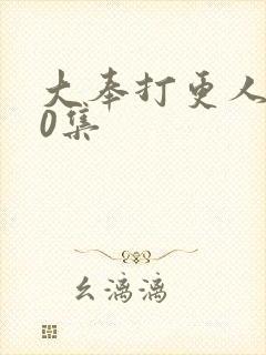 大奉打更人第20集