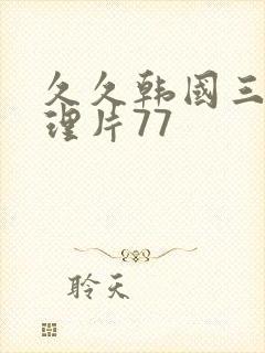 久久韩国三级伦理片77