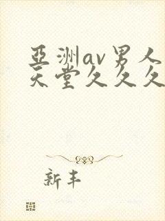 亚洲av男人的天堂久久久