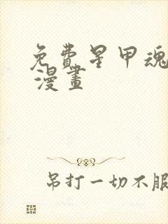 免费星甲魂将传 漫画