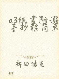 a3纸画防溺水手抄报简单