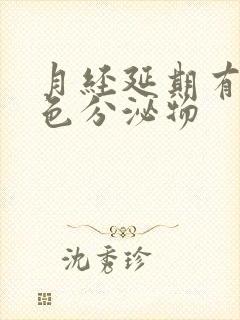 月经延期有淡黄色分泌物封面