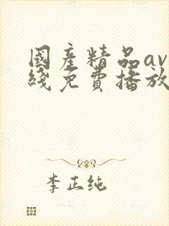 国产精品av在线免费播放