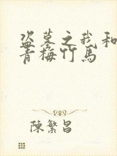 盗墓之我和小哥青梅竹马