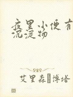 夜里小便有白色沉淀物