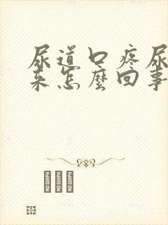 尿道口疼尿不出来怎么回事