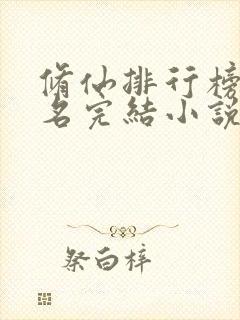 修仙排行榜前十名完结小说封面