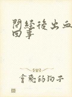 闭经后出血怎么回事