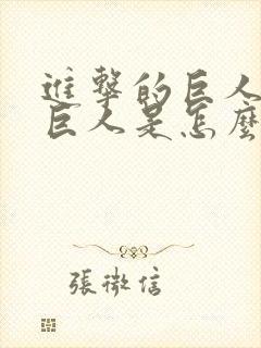 进击的巨人中的巨人是怎么来的