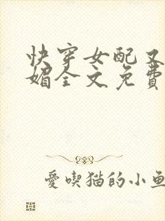 快穿女配又娇又媚全文免费阅读