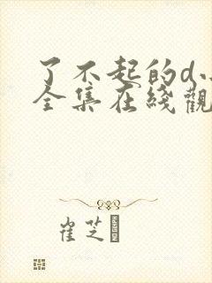 了不起的d小姐全集在线观看完整版免费