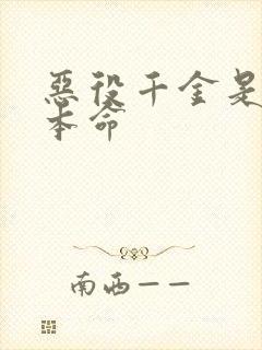 恶役千金是王子本命