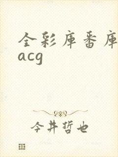 全彩库番库漫画acg