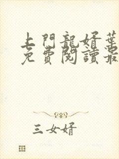 上门龙婿叶公子免费阅读最新章节封面