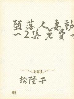 堕落人妻动漫1～2集免费看封面