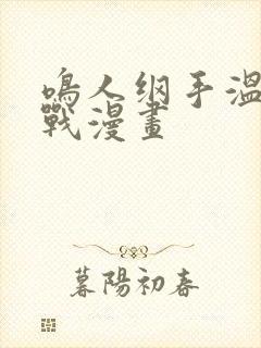 鸣人纲手温泉大战漫画封面