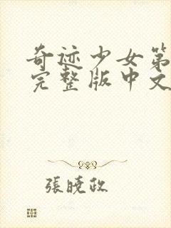 奇迹少女第五季完整版中文版