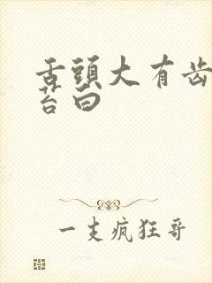 舌头大有齿痕舌苔白