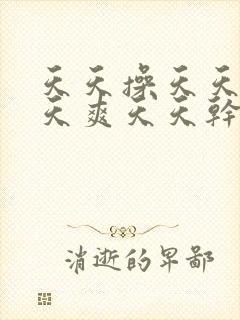 天天操天天插天天爽天天干