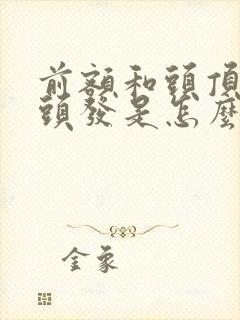 前额和头顶长白头发是怎么回事