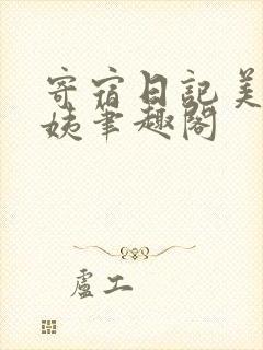 寄宿日记美静阿姨笔趣阁封面