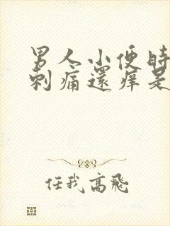 男人小便时尿道刺痛还痒是什么原因