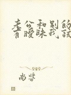 老公和别的女人有暧昧我该怎么办