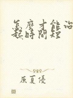 怎么才能治好勃起时间短