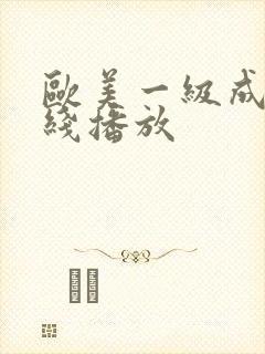 欧美一级成人在线播放