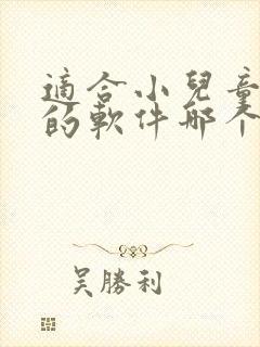 适合小儿童听书的软件哪个好