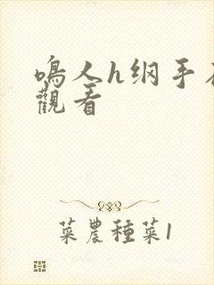 鸣人h纲手在线观看