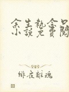 余生执念只为你小说免费阅读封面