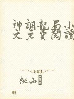 神调龙局小说全文免费阅读最新章节封面