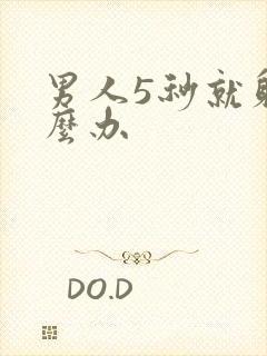 男人5秒就射怎么办