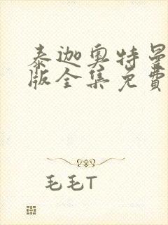 泰迦奥特曼中文版全集免费观看封面