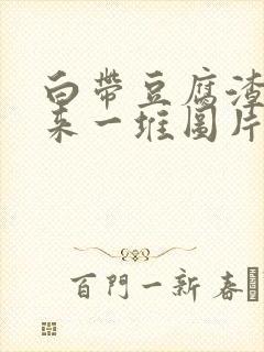 白带豆腐渣抠出来一堆图片