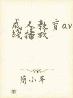 成人教育av在线播放