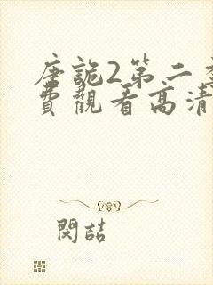 唐诡2第二季免费观看高清