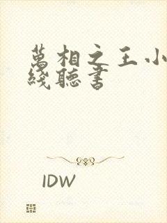 万相之王小说在线听书封面