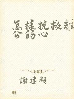 怎样挽救离婚老公的心