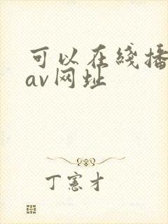 可以在线播放的av网址